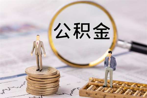 分宜个人支取住房公积金（个人取住房公积金需要什么手续）