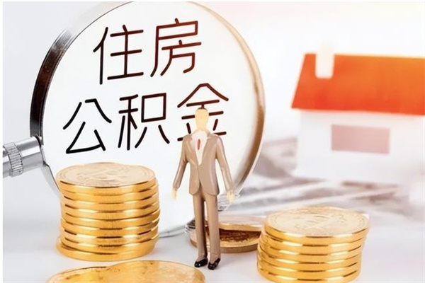 分宜的公积金能取出来吗（公积金城镇户口可以取吗）