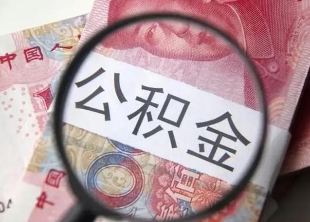 分宜离职后提公积金（离职后提公积金需要什么手续）