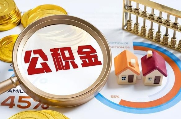 分宜住房公积金封存了怎么取出来（公积金封存了,如何取出来）