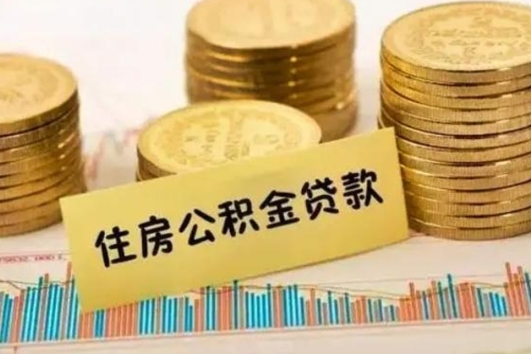 分宜离职公积金有必要取出来吗（离职公积金必须全部提取吗）