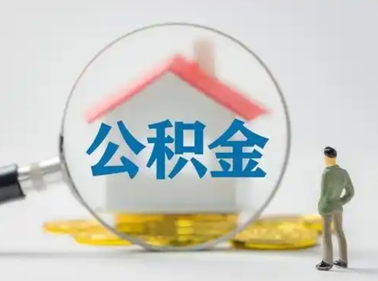 分宜市公积金网上提（住房公积金提取网上预约指南）