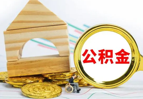 分宜离职了去哪里取公积金（离职了住房公积金去哪里提取）