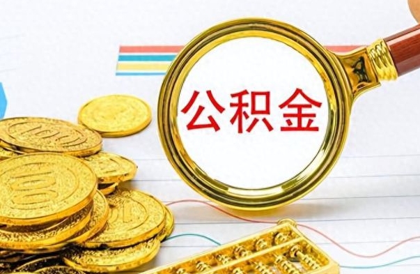 分宜离职后提公积金（离职后提公积金需要什么手续）