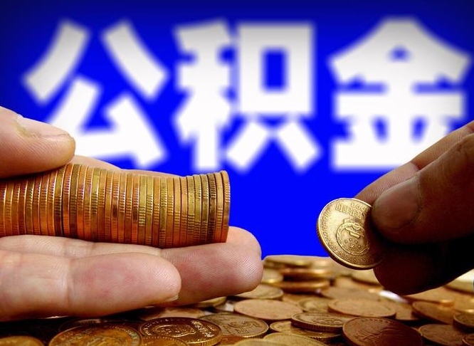 分宜离职后直接可以取住房公积金吗（离职后就可以取公积金吗）